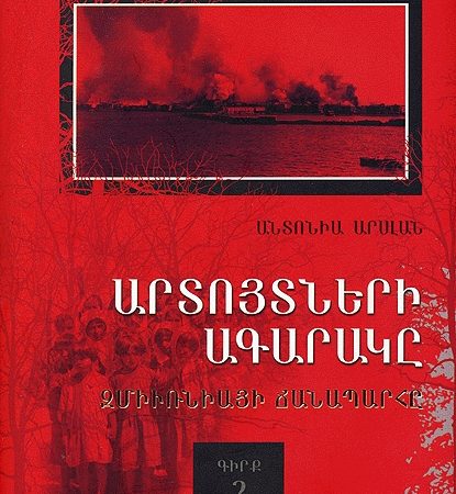 Artuytneri Agarake 2: Zmirniayi Chanaparhu-0