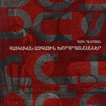 Haykakan Azgayin Khorhrdanshanner-0