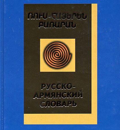 Russian-Armenian Dictionary-0