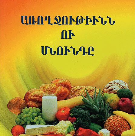 Aroghjutiunn ou Snunde-0