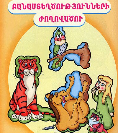 Banasteghtsutyunneri Zhoghovatsu-0