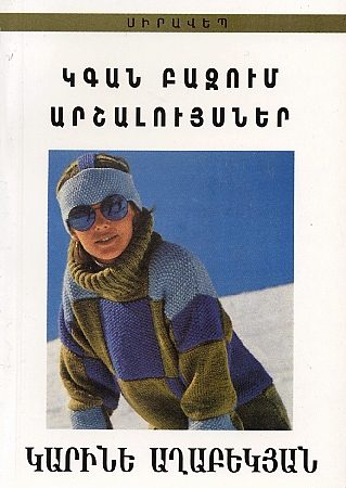 Kgan Badzum Arshaluysner-0