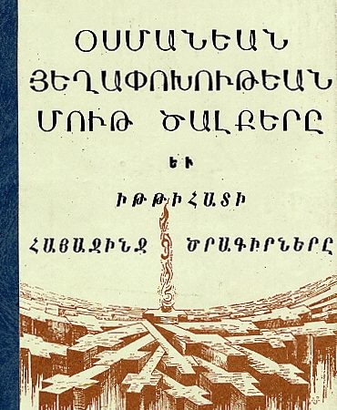 Osmanean Heghapokhutean Mut Tsalkere yev Ittihati Hayajinj Tsragirnere-0