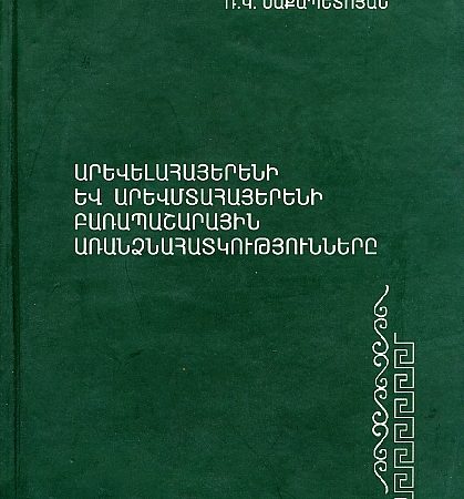 Arevelahayereni yev Arevmtahayereni Barapasharayin Arandznahatkutyunnere-0