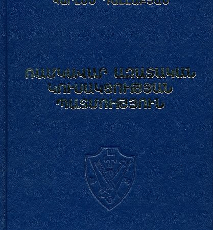 Ramkavar Azatakan Kusaktsutyan Patmutyun, Books 1 & 2-0