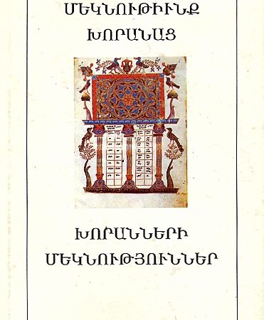 Khoranneri Meknutyunner-0