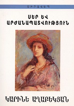 Ser yev Arzhanapatvutyun-0