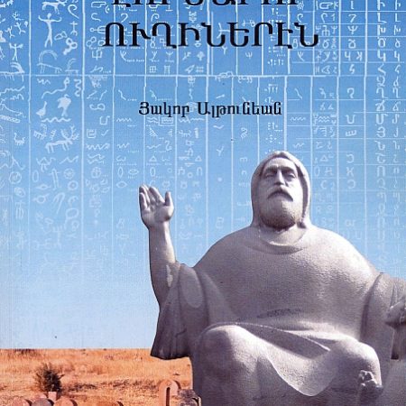 Hay Mshakuyti Lusavor Oughineren-0