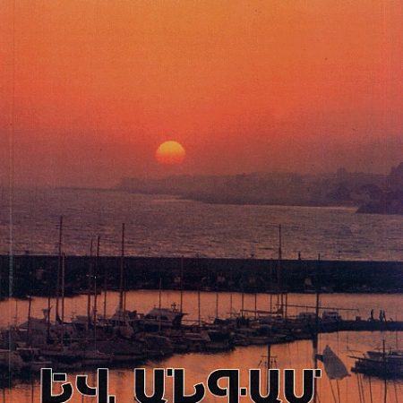 Yev Angam Mahits Heto-0