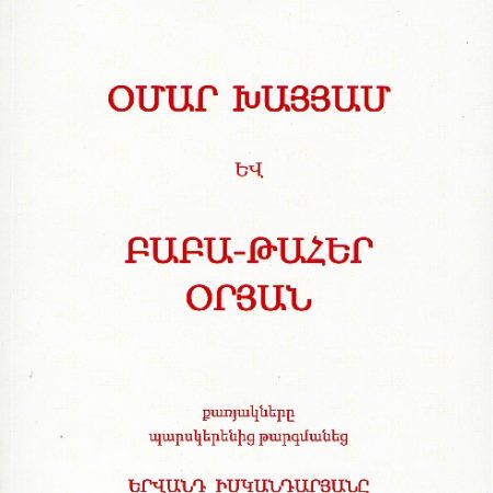 Omar Khayyam yev Baba-Taher Oryan-0