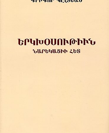 Yerkkhosutiun Narekatsii Het-0