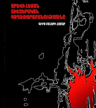 Arevi Leran Tiezerakan Gaghaparabanutyune-0