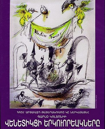 Venetiktsi Yerkvoreaknere-0