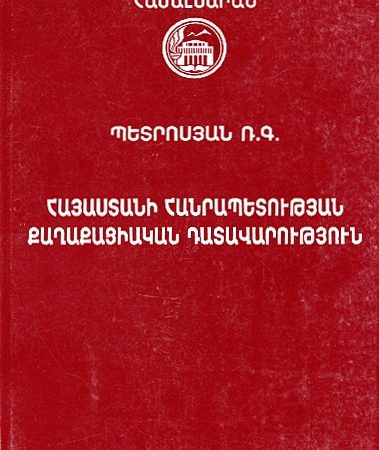 Hayastani Hanrapetutyan Kaghakatsiakan Datavorutyun-0