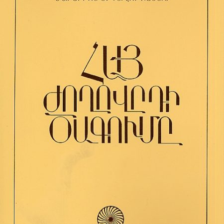 Hay Zhoghovrdi Tzagume-0