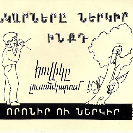 Hovike Lusankarum e-0