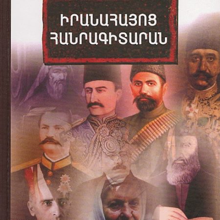 Iranahayots Hanragitaran-0