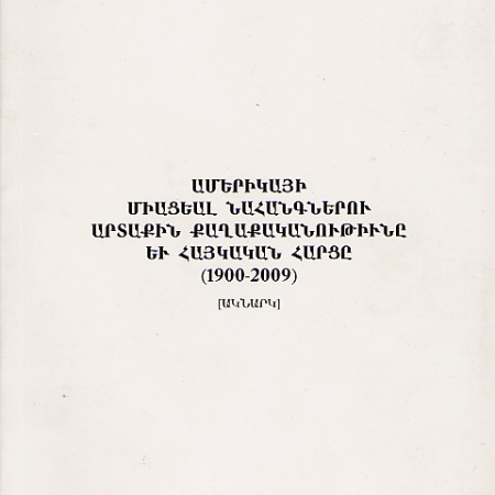 Amerikayi Miatsial Nahangneru Artakin Kaghakakanutiune yev Haykakan Hartse (1900-2009)-0