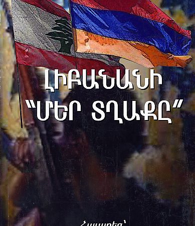 Libanani Mer Tghake: Nor Oreru Fetayiner-0