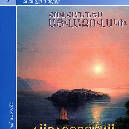 Hovhannes Ayvazovski-0