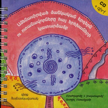 Amenasirvats Mankakan Yergern ou Votanavornere Hay Yerekhaneri Katarmamb-0