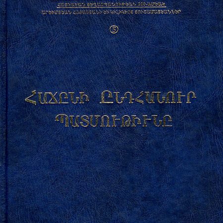 Hacheni Endhanur Patmutiune-0