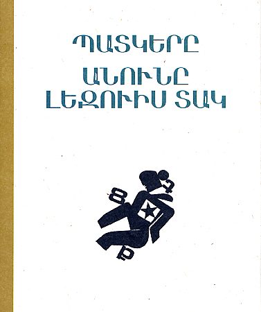 Patkere / Anune Lezvis Tak-0