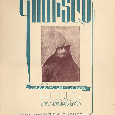 Komitas Vardapeti Noraguit Yotanasun Antip Yergeren Ksan Zhoghovrdakan Yerger-0