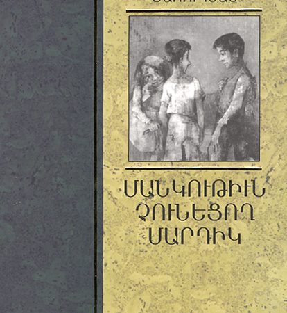 Mankutiun Chunetsogh Mardik-0