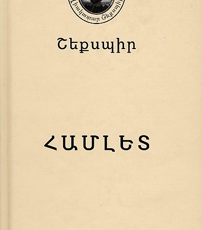 Hamlet: Ishkhan Danamarki-0