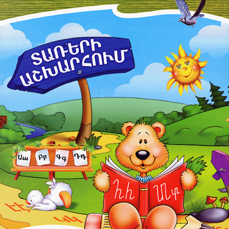 Tareri Ashkharhum: Sovorenk Grel-0