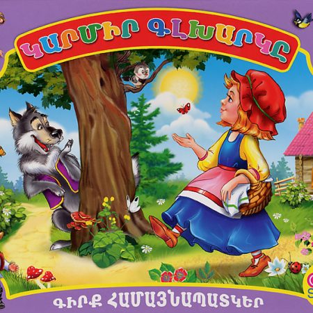 Karmir Glkharke Pop-up book-0