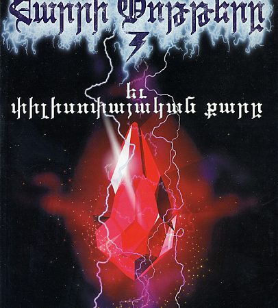 Harri Pottere yev Pilisolayakan Kare-0