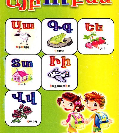 Aybuben Armenian Alphabet Flashcards-0