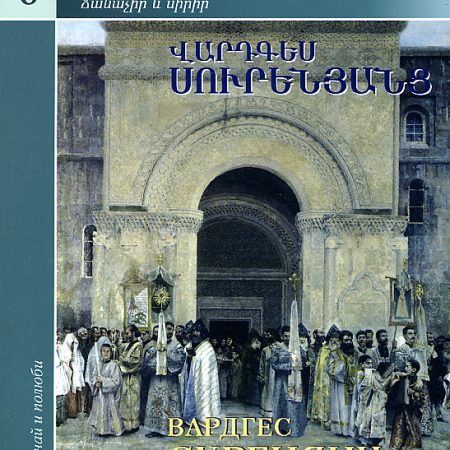 Vardges Surenyants: 1860-1921-0