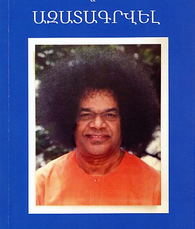 Sai Baba yev Azatagrvel-0