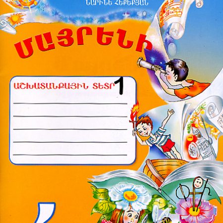 Mayreni 4: Workbook 1-0