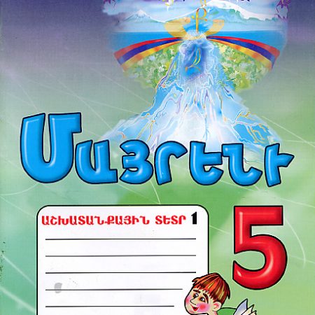 Mayreni 5: Workbook 2-0