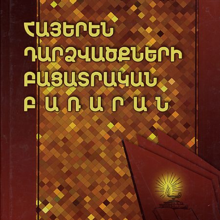 Hayeren Dardzvatskneri Batsadrakan Bararan-0