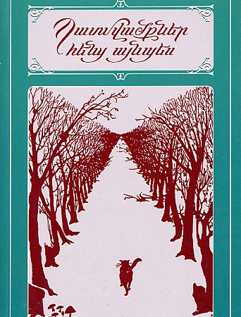 Patmvatskner Hents Aynpes-0