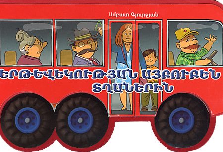 Yertevekutyan Aybuben Tghanerin-0