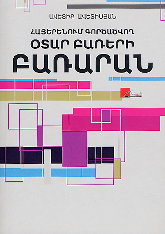 Hayerenum Gortsatsvogh Otar Bareri Bararan-0 Hayerenum Gortsatsvogh Otar Bareri Bararan-0