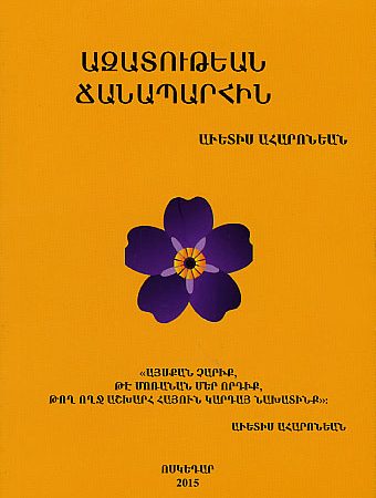 Azatutian Chanaparhin-0