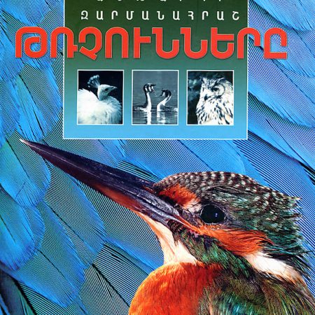 Ashkharhi Zarmanahrash Trchunnere-0