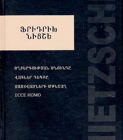 Voghbergutyan Tsnunde, Vagner Depke, Chastvatsneri Mtnshagh, Ecce Homo-0