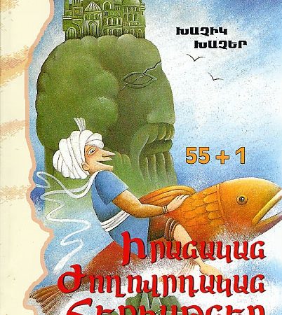 55+1 Iranakan Zhoghovrdakan Hekiatner-0