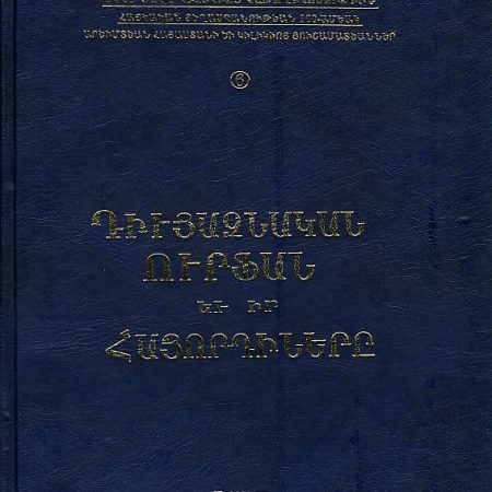 Diutsaznakan Ourfan yev ir Hayordinere-0