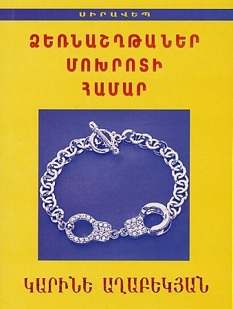 Dzernashtaner Mokhroti hamar-0