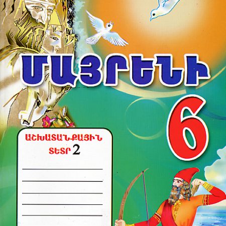 Mayreni 6: Workbook 2-0