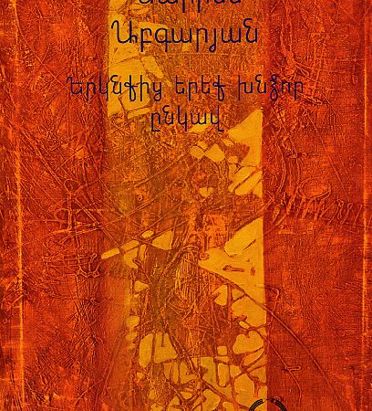 Yerknkits Yerek Khndzor Enkav-0